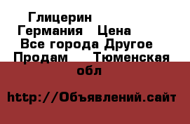 Глицерин Glaconchemie Германия › Цена ­ 75 - Все города Другое » Продам   . Тюменская обл.